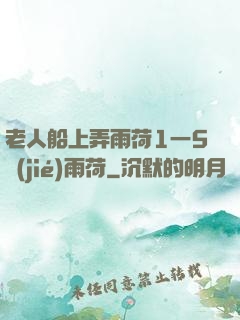 老人船上弄雨荷1一5節(jié)雨荷