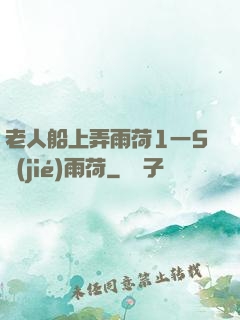 老人船上弄雨荷1一5節(jié)雨荷
