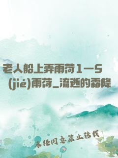 老人船上弄雨荷1一5節(jié)雨荷
