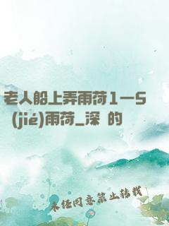 老人船上弄雨荷1一5節(jié)雨荷