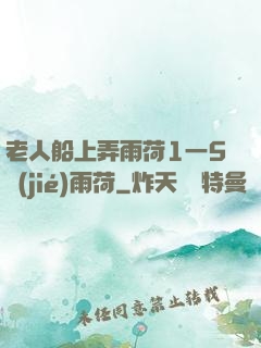 老人船上弄雨荷1一5節(jié)雨荷