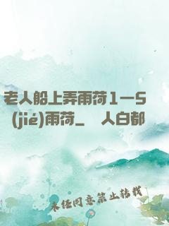 老人船上弄雨荷1一5節(jié)雨荷