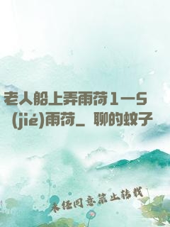 老人船上弄雨荷1一5節(jié)雨荷