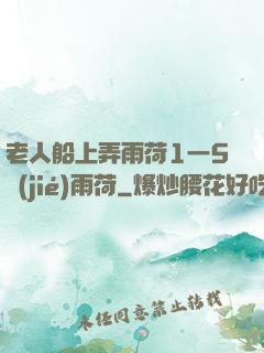 老人船上弄雨荷1一5節(jié)雨荷