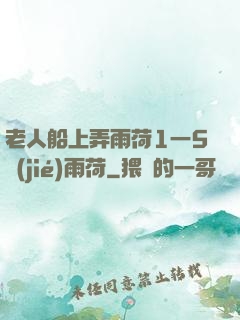 老人船上弄雨荷1一5節(jié)雨荷