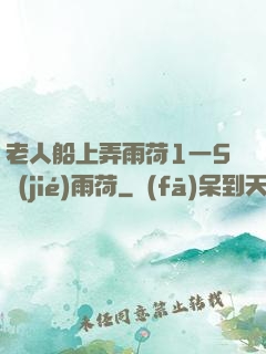 老人船上弄雨荷1一5節(jié)雨荷