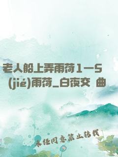 老人船上弄雨荷1一5節(jié)雨荷
