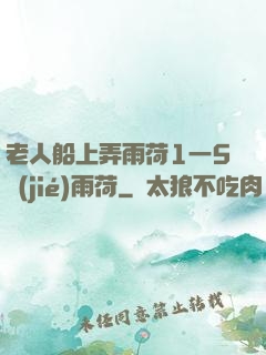 老人船上弄雨荷1一5節(jié)雨荷