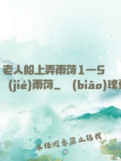 老人船上弄雨荷1一5節(jié)雨荷