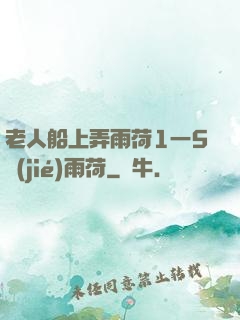 老人船上弄雨荷1一5節(jié)雨荷