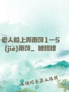 老人船上弄雨荷1一5節(jié)雨荷