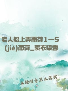 老人船上弄雨荷1一5節(jié)雨荷