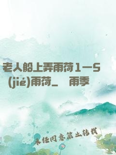 老人船上弄雨荷1一5節(jié)雨荷