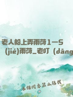 老人船上弄雨荷1一5節(jié)雨荷