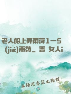 老人船上弄雨荷1一5節(jié)雨荷