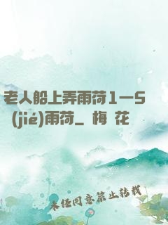 老人船上弄雨荷1一5節(jié)雨荷