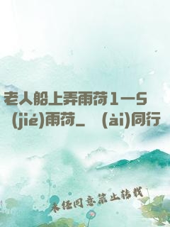 老人船上弄雨荷1一5節(jié)雨荷