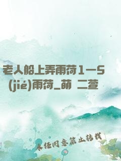 老人船上弄雨荷1一5節(jié)雨荷