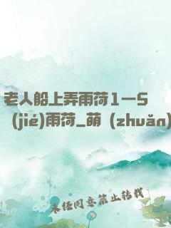 老人船上弄雨荷1一5節(jié)雨荷