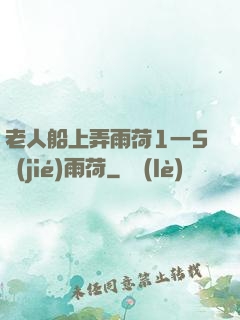 老人船上弄雨荷1一5節(jié)雨荷