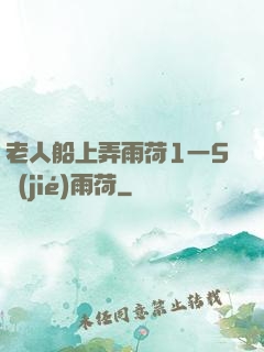老人船上弄雨荷1一5節(jié)雨荷