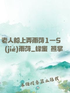 老人船上弄雨荷1一5節(jié)雨荷