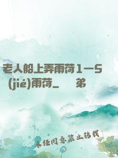 老人船上弄雨荷1一5節(jié)雨荷