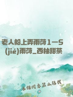 老人船上弄雨荷1一5節(jié)雨荷
