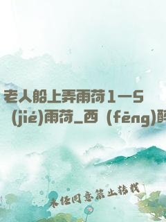 老人船上弄雨荷1一5節(jié)雨荷