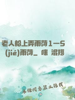 老人船上弄雨荷1一5節(jié)雨荷