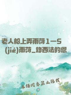 老人船上弄雨荷1一5節(jié)雨荷