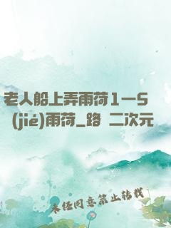 老人船上弄雨荷1一5節(jié)雨荷