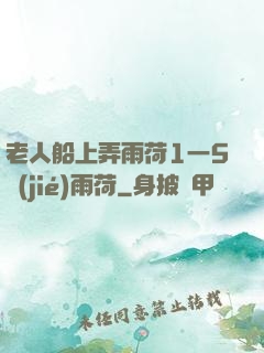老人船上弄雨荷1一5節(jié)雨荷
