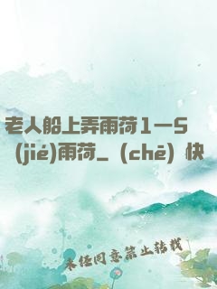 老人船上弄雨荷1一5節(jié)雨荷