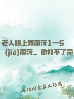 老人船上弄雨荷1一5節(jié)雨荷
