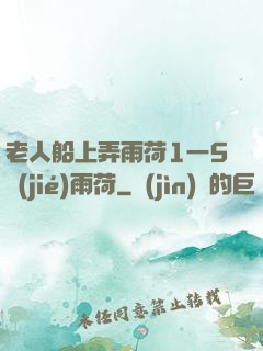 老人船上弄雨荷1一5節(jié)雨荷