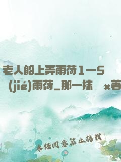 老人船上弄雨荷1一5節(jié)雨荷