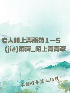 老人船上弄雨荷1一5節(jié)雨荷