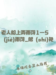 老人船上弄雨荷1一5節(jié)雨荷