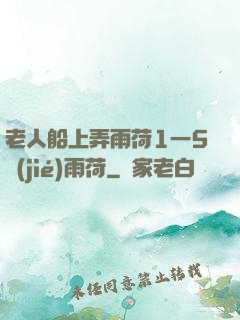老人船上弄雨荷1一5節(jié)雨荷