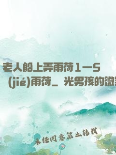 老人船上弄雨荷1一5節(jié)雨荷