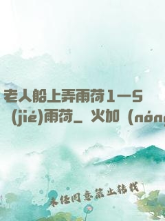 老人船上弄雨荷1一5節(jié)雨荷