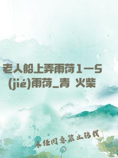 老人船上弄雨荷1一5節(jié)雨荷