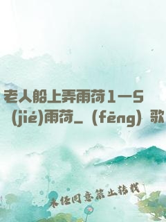 老人船上弄雨荷1一5節(jié)雨荷