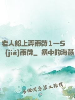 老人船上弄雨荷1一5節(jié)雨荷