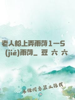 老人船上弄雨荷1一5節(jié)雨荷