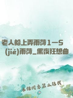 老人船上弄雨荷1一5節(jié)雨荷