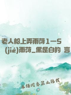老人船上弄雨荷1一5節(jié)雨荷