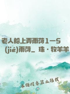 老人船上弄雨荷1一5節(jié)雨荷