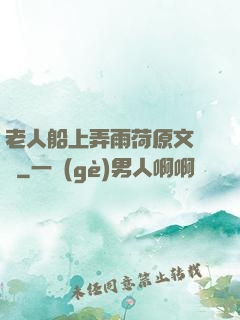 老人船上弄雨荷原文閱讀